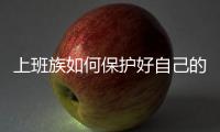 上班族如何保護(hù)好自己的視力？