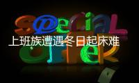 上班族遭遇冬日起床難 網(wǎng)友總結(jié)無(wú)痛起床法