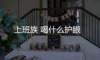 上班族 喝什么護眼
