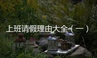 上班請假理由大全（一）