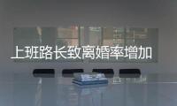 上班路長致離婚率增加 手機瀏覽器還你“路上”好心情【科技】風尚中國網