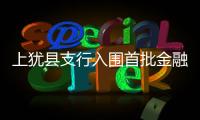 上猶縣支行入圍首批金融服務鄉村振興特色銀行