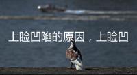 上瞼凹陷的原因，上瞼凹陷的改善方法