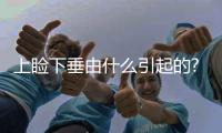 上瞼下垂由什么引起的?上瞼下垂治療方法有哪些?