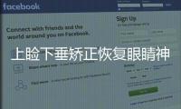 上瞼下垂矯正恢復眼睛神采