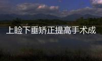上瞼下垂矯正提高手術成功率方法