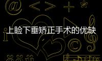 上瞼下垂矯正手術的優缺點