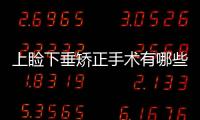 上瞼下垂矯正手術有哪些好方法