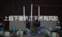 上瞼下垂矯正手術有風險嗎？會復發嗎？