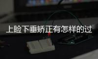 上瞼下垂矯正有怎樣的過程？