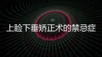 上瞼下垂矯正術(shù)的禁忌癥有哪些?