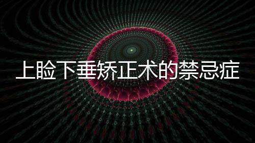 上瞼下垂矯正術(shù)的禁忌癥有哪些?