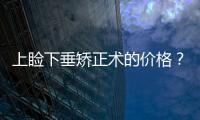 上瞼下垂矯正術的價格？