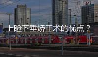 上瞼下垂矯正術的優(yōu)點？