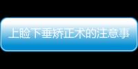 上瞼下垂矯正術(shù)的注意事項都有哪些