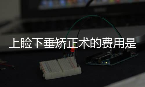上瞼下垂矯正術(shù)的費(fèi)用是多少呢？