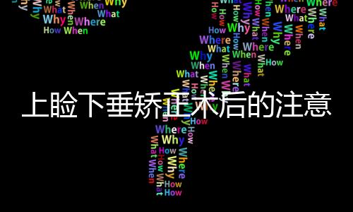 上瞼下垂矯正術后的注意事項