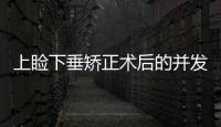 上瞼下垂矯正術后的并發癥有哪些？