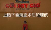 上瞼下垂矯正術(shù)后護(hù)理該怎么做呢？