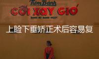 上瞼下垂矯正術后容易復發嗎