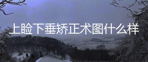 上瞼下垂矯正術圖什么樣？上瞼下垂矯正和重瞼術有什么區別？