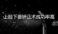 上瞼下垂矯正術成功率高嗎？
