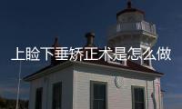 上瞼下垂矯正術是怎么做的呢？