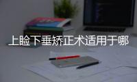 上瞼下垂矯正術(shù)適用于哪些情況？