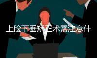 上瞼下垂矯正術需注意什么事項