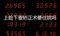 上瞼下垂矯正術要住院嗎?