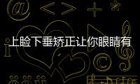 上瞼下垂矯正讓你眼睛有神氣
