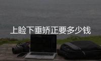上瞼下垂矯正要多少錢