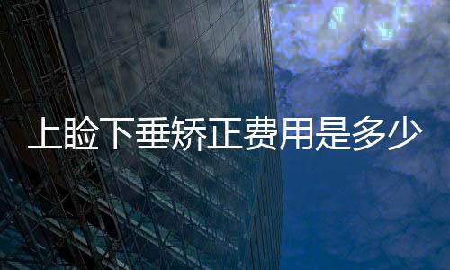 上瞼下垂矯正費用是多少？天生單眼皮或是腫眼泡該怎么解決呢？