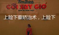 上瞼下垂矯治術，上瞼下垂手術方法