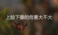 上瞼下垂的危害大不大