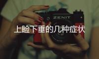 上瞼下垂的幾種癥狀
