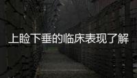 上瞼下垂的臨床表現了解一下