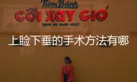 上瞼下垂的手術(shù)方法有哪些