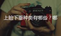 上瞼下垂種類有哪些？哪些情況下不能做上瞼下垂矯正術？