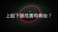 上瞼下垂危害有哪些？