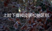 上瞼下垂和皮膚松弛區(qū)別，上瞼皮膚松弛下垂怎么辦