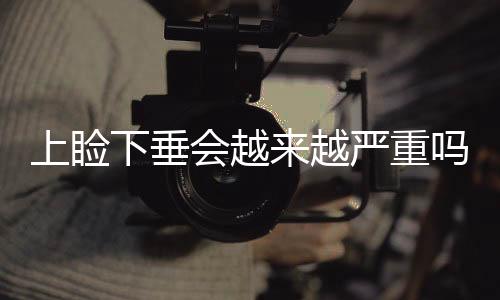 上瞼下垂會越來越嚴重嗎？上瞼下垂是大手術嗎？