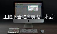 上瞼下垂臨床表現，術后的注意事項
