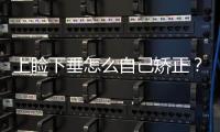 上瞼下垂怎么自己矯正？