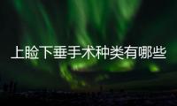 上瞼下垂手術(shù)種類有哪些？