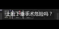 上瞼下垂手術危險嗎？