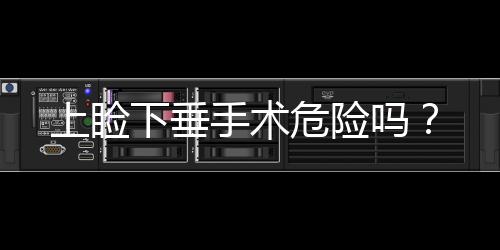 上瞼下垂手術危險嗎？