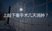 上瞼下垂手術(shù)幾天消腫？