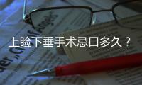 上瞼下垂手術忌口多久？