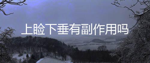 上瞼下垂有副作用嗎